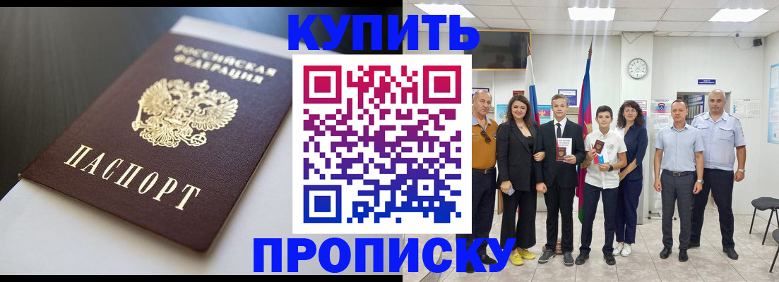 купить прописку в Холмске